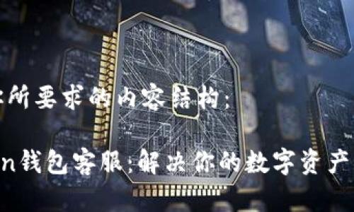 以下是你所要求的内容结构：

IM Token钱包客服：解决你的数字资产管理疑问