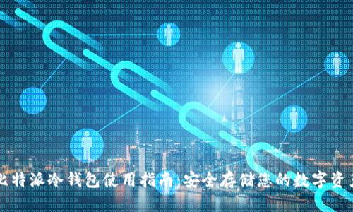 比特派冷钱包使用指南:安全存储您的数字资产