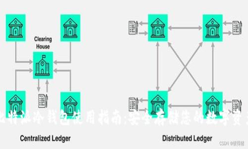 比特派冷钱包使用指南:安全存储您的数字资产