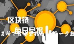 数字货币交易所下载安装指南：一步一步教你快