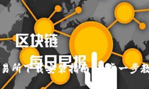 数字货币交易所下载安装指南:一步一步教你快速上手