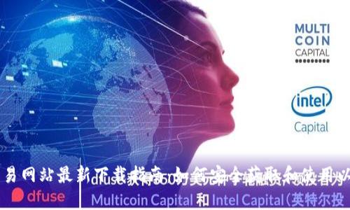 以太坊交易网站最新下载指南:如何安全获取和使用以太坊平台