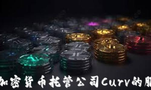 深入探讨加密货币托管公司Curv的服务与优势