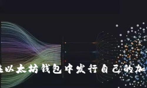 如何在以太坊钱包中发行自己的加密货币