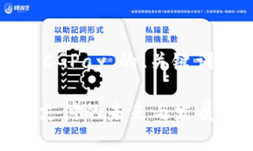 下面是关于“CGPay”的、关键词和内容大纲。
CGPay:数字支付的未来与发展前景