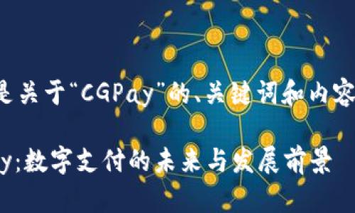 下面是关于“CGPay”的、关键词和内容大纲。
CGPay:数字支付的未来与发展前景