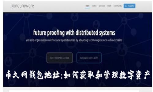 币久网钱包地址:如何获取和管理数字资产