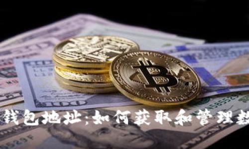币久网钱包地址:如何获取和管理数字资产