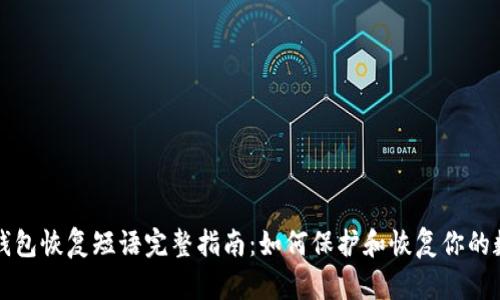 比特币钱包恢复短语完整指南:如何保护和恢复你的数字资产