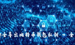 如何安全导出比特币钱包私钥 - 全面指南