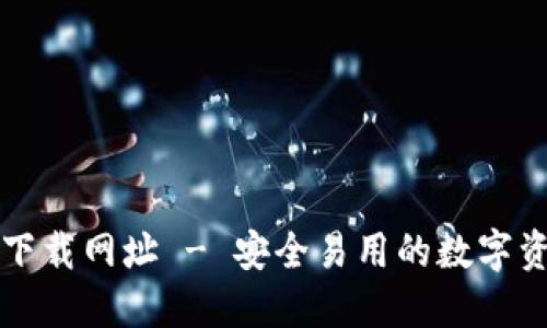 比特派钱包下载网址 - 安全易用的数字资产管理工具