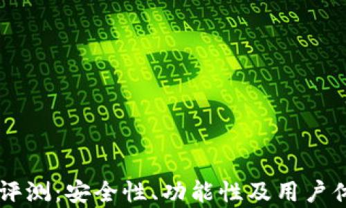 
币久网钱包评测：安全性、功能性及用户体验全面分析