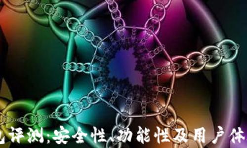 
币久网钱包评测：安全性、功能性及用户体验全面分析