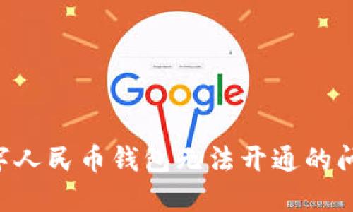 如何解决数字人民币钱包无法开通的问题：详细指南
