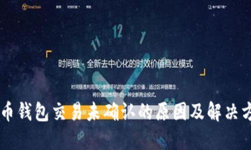 BT币钱包交易未确认的原因及解决方案