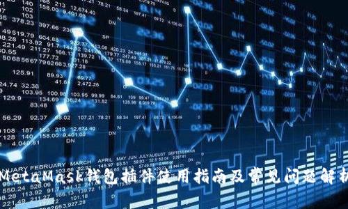 MetaMask钱包插件使用指南及常见问题解析