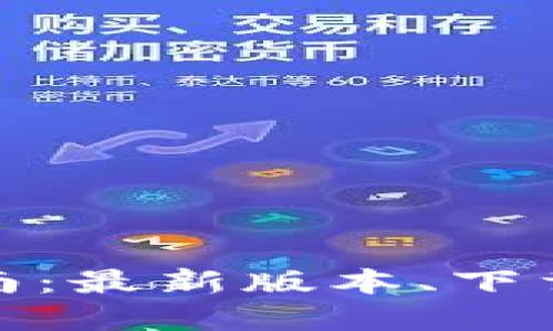 MyToken下载指南:最新版本、下载途径及安装步骤
