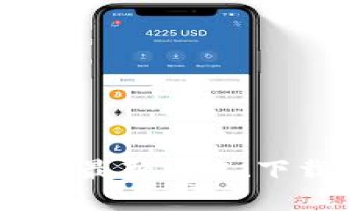 MyToken下载指南:最新版本、下载途径及安装步骤