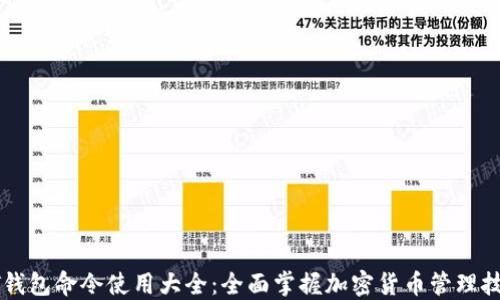 QT钱包命令使用大全:全面掌握加密货币管理技巧