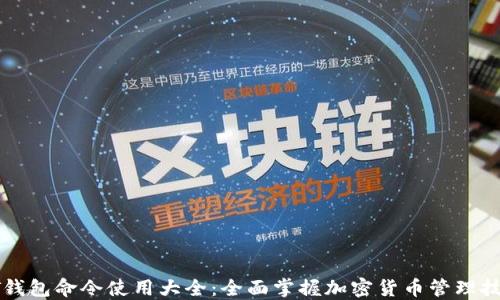 QT钱包命令使用大全:全面掌握加密货币管理技巧