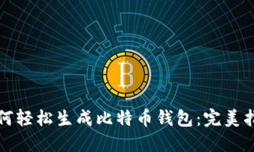 如何轻松生成比特币钱包:完美指南