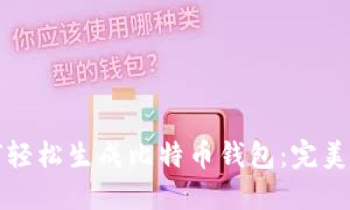 如何轻松生成比特币钱包:完美指南