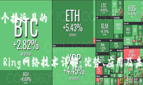 思考一个接近且的


Token Ring网络技术详解：优势、应用及未来发展