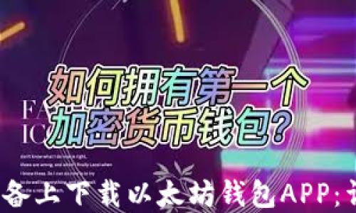 如何在iOS设备上下载以太坊钱包APP:详细步骤指南