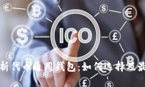 全面解析代币通用钱包:如何选择及最佳实践