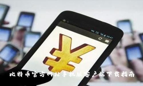 比特币官方网站手机版客户端下载指南