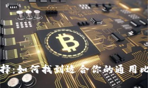 电子钱包的选择:如何找到适合你的通用比特币电子钱包