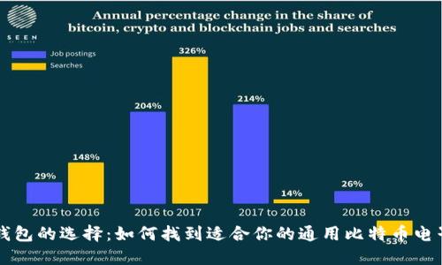 电子钱包的选择:如何找到适合你的通用比特币电子钱包