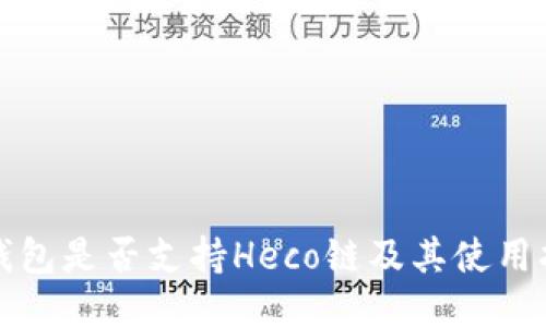 TP钱包是否支持Heco链及其使用指南