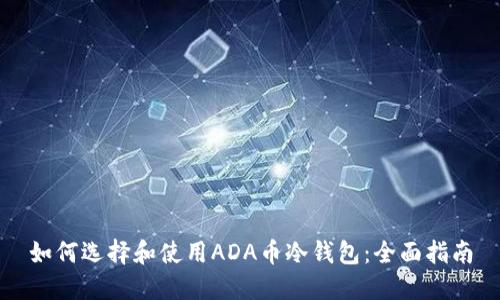 如何选择和使用ADA币冷钱包:全面指南