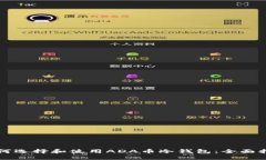 如何选择和使用ADA币冷钱包：全面指南