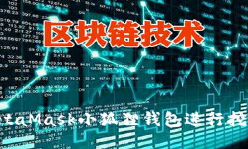 如何使用MetaMask小狐狸钱包进行挖矿:全面指南