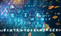 Uniswap中文版下载：如何安全有效地获取及使用