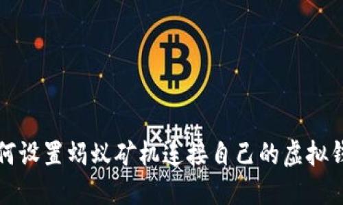 如何设置蚂蚁矿机连接自己的虚拟钱包