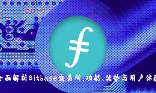 全面解析Bitbase交易所:功能、优势与用户体验