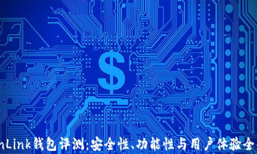 TronLink钱包评测:安全性、功能性与用户体验全解析
