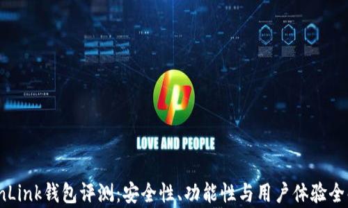 TronLink钱包评测:安全性、功能性与用户体验全解析