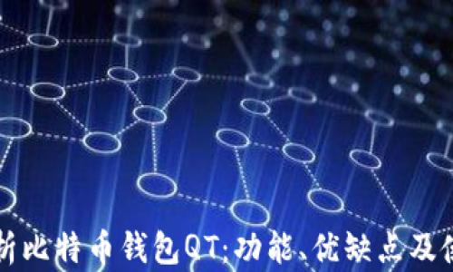 全面解析比特币钱包QT:功能、优缺点及使用指南