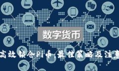 如何高效锁仓Pi币：最佳策略及注意事项