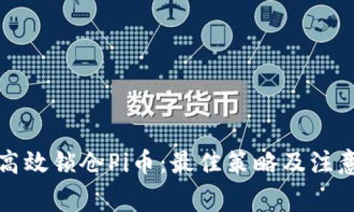 如何高效锁仓Pi币:最佳策略及注意事项