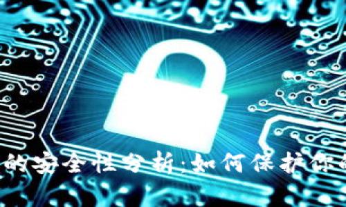 钱包助记词的安全性分析:如何保护你的数字资产?