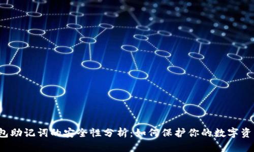 钱包助记词的安全性分析:如何保护你的数字资产?