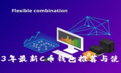 : 2023年最新C币钱包推荐与使用指南