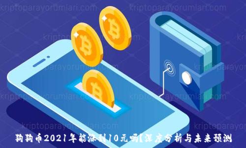  

狗狗币2021年能涨到10元吗？深度分析与未来预测