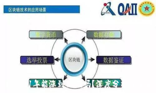  

狗狗币2021年能涨到10元吗？深度分析与未来预测