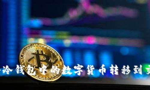 如何将冷钱包中的数字货币转移到交易所?